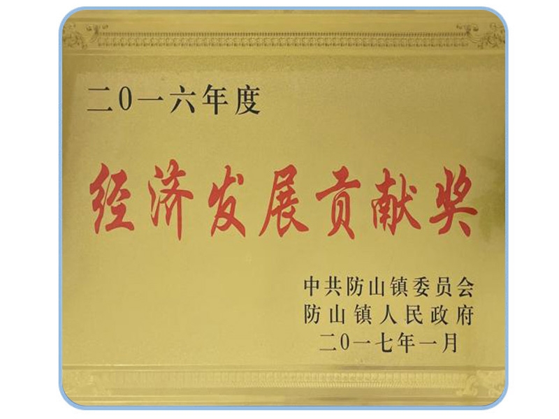 經(jīng)濟(jì)發(fā)展貢獻(xiàn)獎(jiǎng)