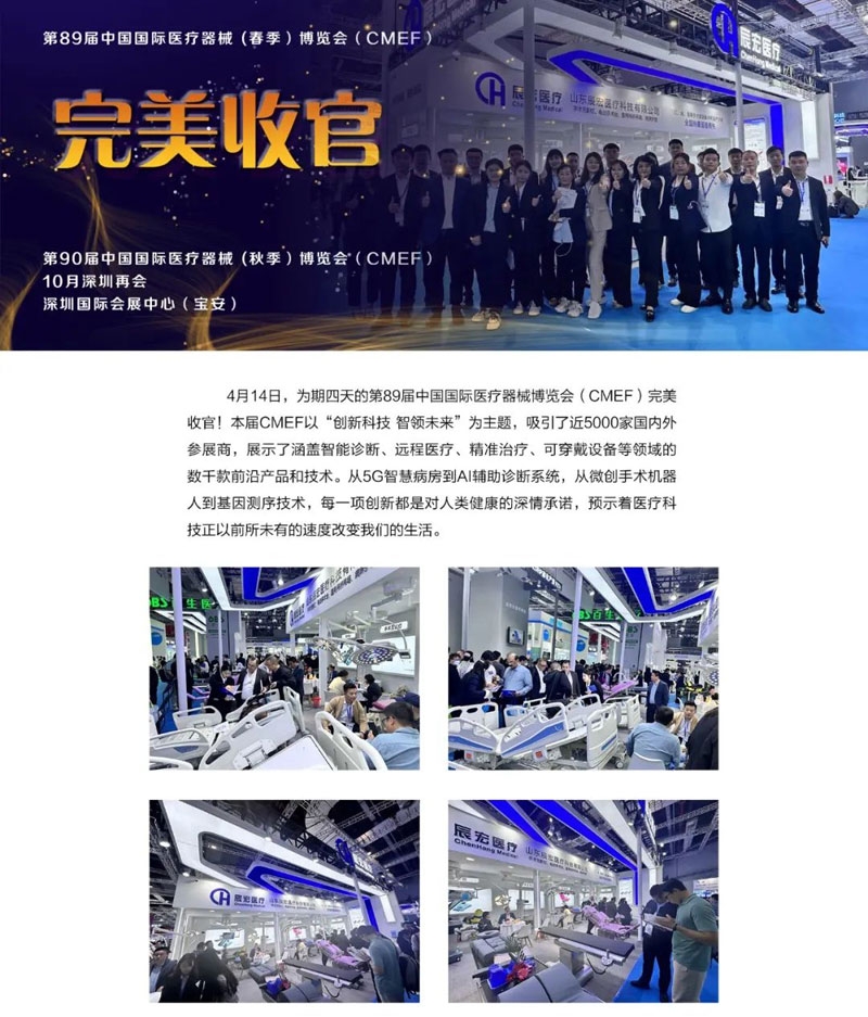 收官丨第89屆中國(guó)國(guó)際醫(yī)療器械 (春季）博覽會(huì)（CMEF）--辰宏醫(yī)療