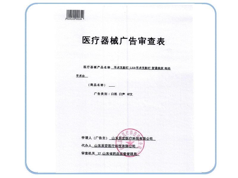 醫(yī)療器械廣告審查表