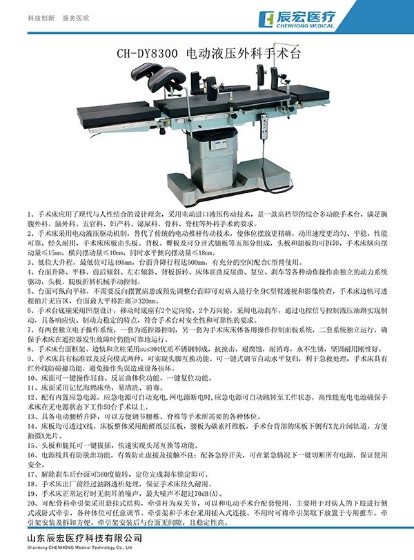CH-DY8300 電動(dòng)液壓外科手術(shù)臺(tái)